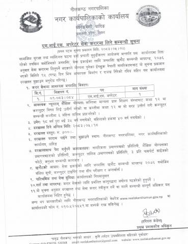 एमआईएस अपरेटर करारमा लिने सूचना !